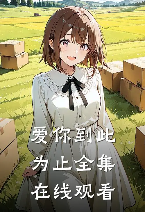 爱你到此为止 全集在线观看