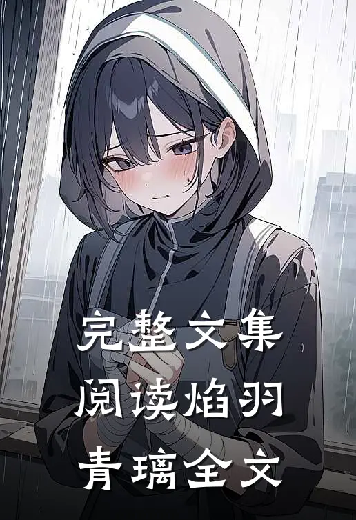 完整文集阅读焰羽青璃全文