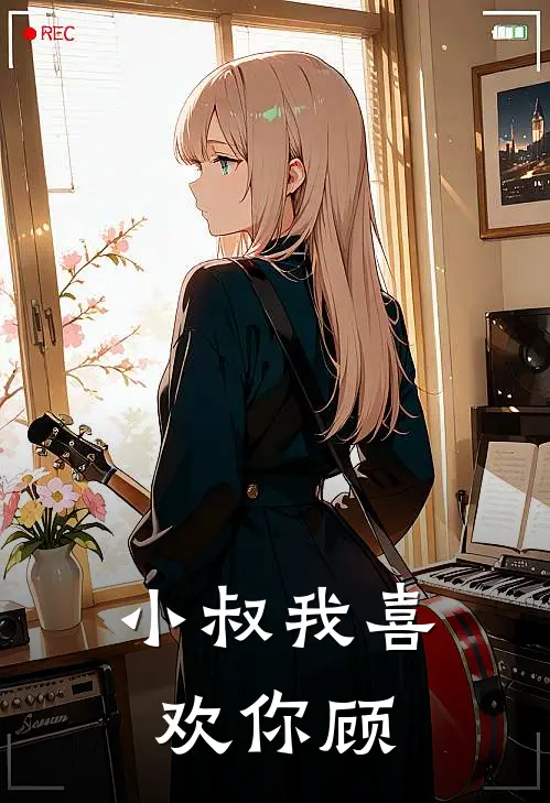小叔我喜欢你顾