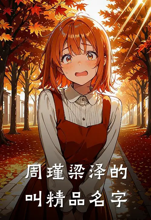 周瑾梁泽的叫精品名字