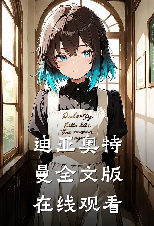 迪亚奥特曼全文版在线观看