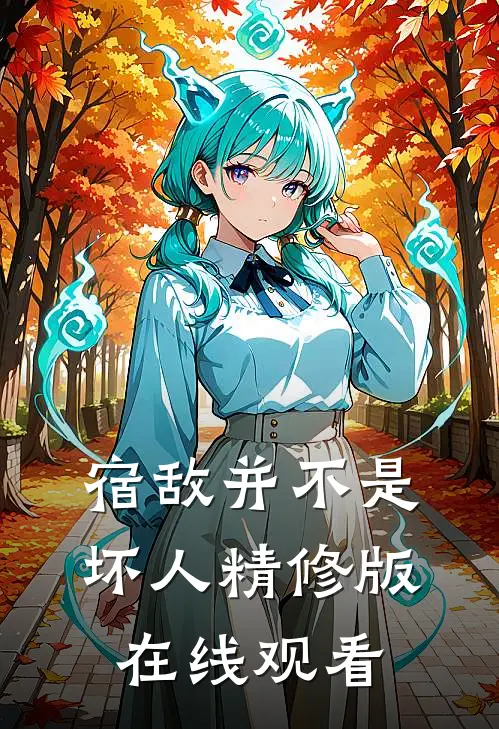 宿敌并不是坏人精修版在线观看