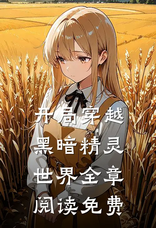 开局穿越黑暗精灵世界全章阅读免费