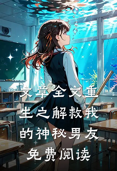 文章全文重生之解救我的神秘男友免费阅读