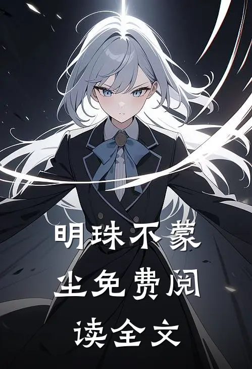 明珠不蒙尘免费阅读全文