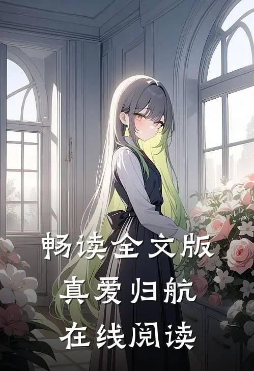 畅读全文版真爱归航在线阅读