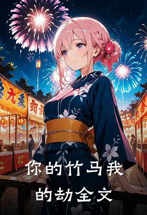 你的竹马我的劫全文
