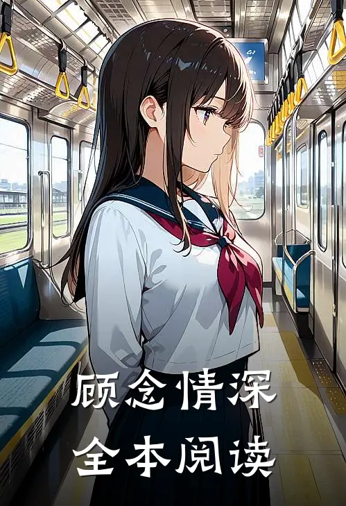 顾念情深全本阅读