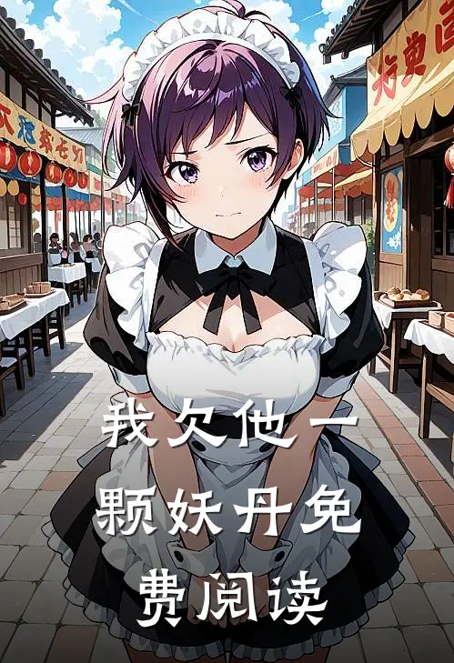我欠他一颗妖丹免费阅读