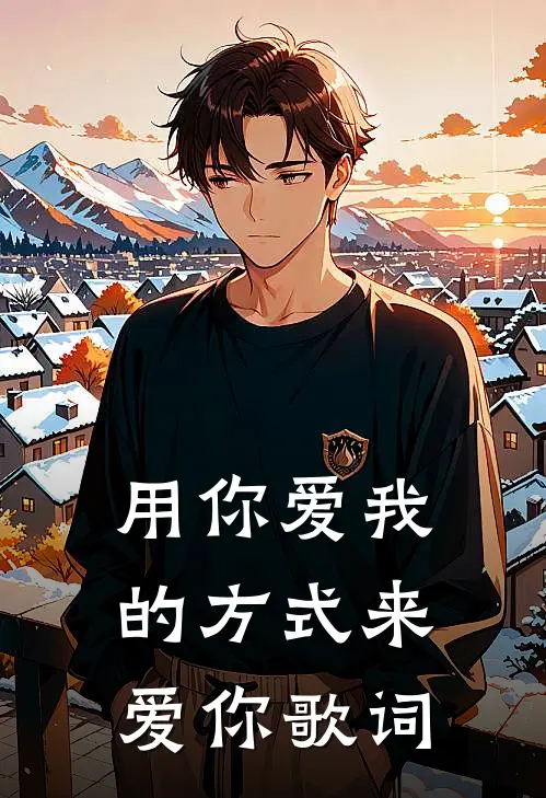 用你爱我的方式来爱你歌词