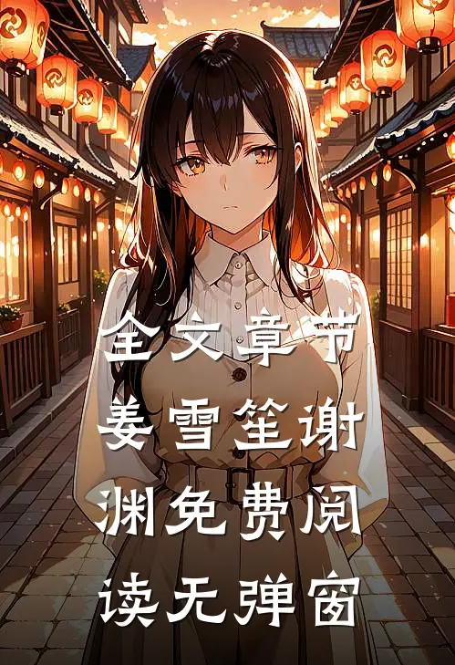 全文章节姜雪笙谢渊免费阅读无弹窗