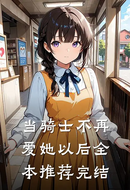 当骑士不再爱她以后全本推荐完结