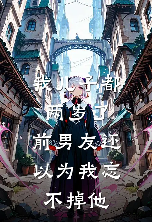 我儿子都两岁了,前男友还以为我忘不掉他了怎么办