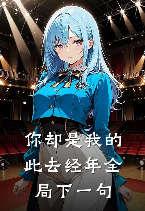 你却是我的此去经年全局下一句