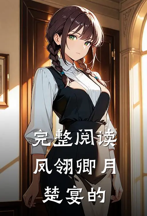 完整阅读凤翎卿月楚宴的