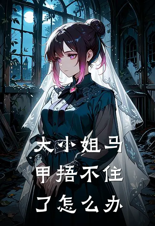 大小姐马甲捂不住了怎么办
