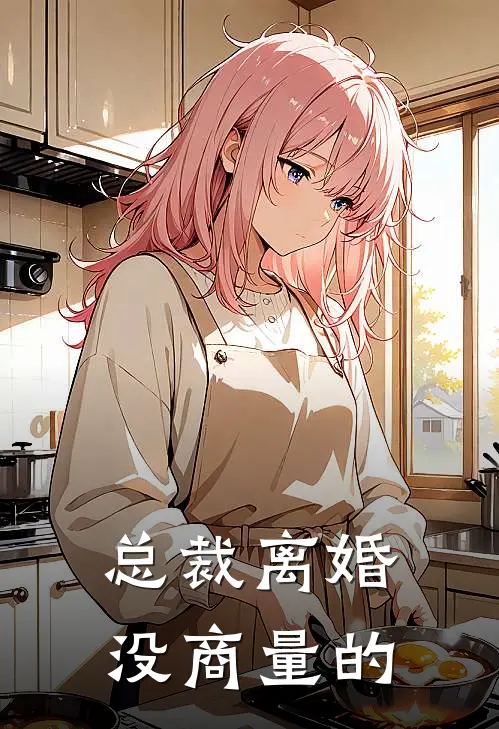 总裁离婚没商量的