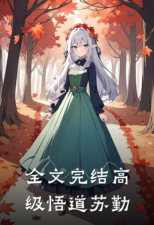 全文完结高级悟道苏勤