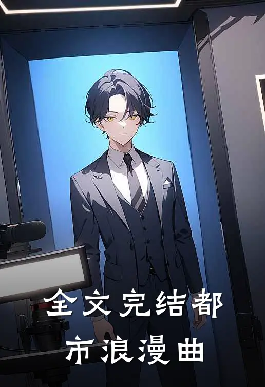 全文完结都市浪漫曲