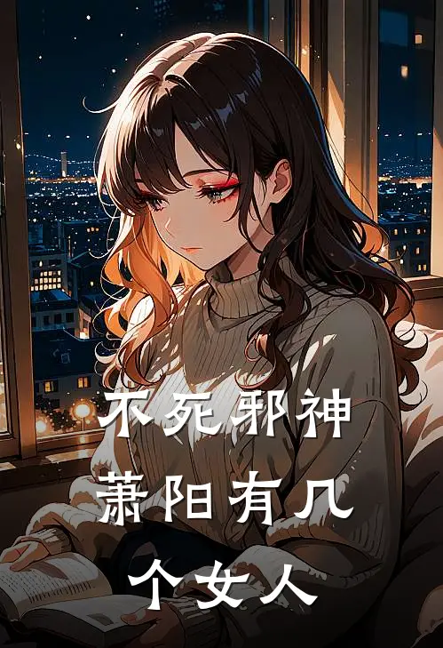 不死邪神萧阳有几个女人