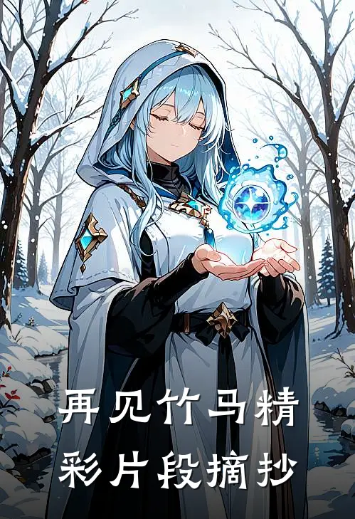 再见竹马精彩片段摘抄