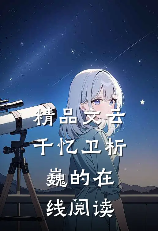 精品文云千忆卫析巍的在线阅读