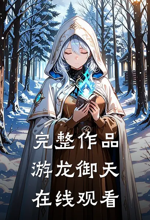 完整作品游龙御天在线观看