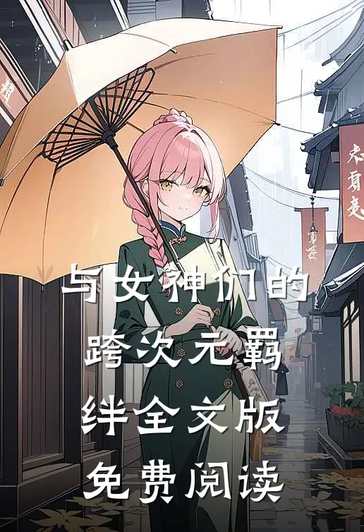 与女神们的跨次元羁绊全文版免费阅读