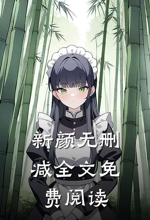 新颜无删减全文免费阅读