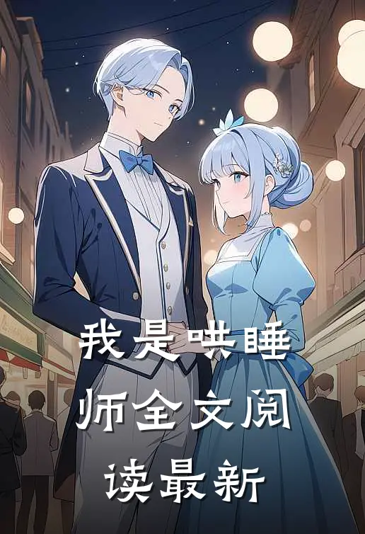 我是哄睡师全文阅读最新