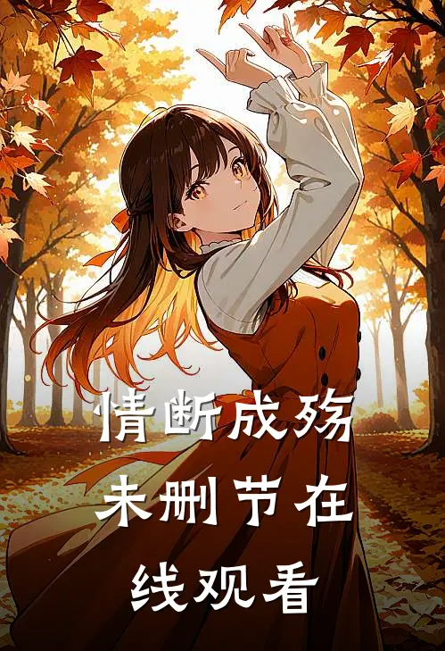 情断成殇未删节在线观看