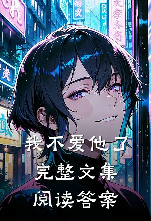 我不爱他了完整文集阅读答案