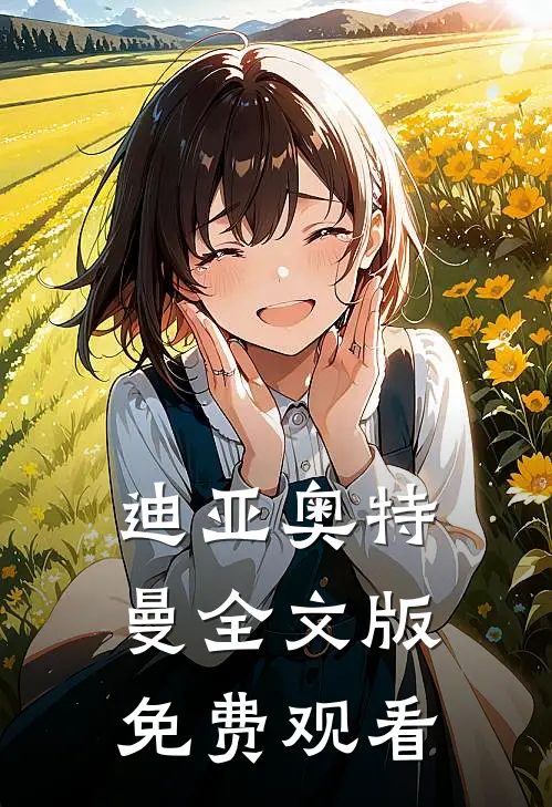 迪亚奥特曼全文版免费观看
