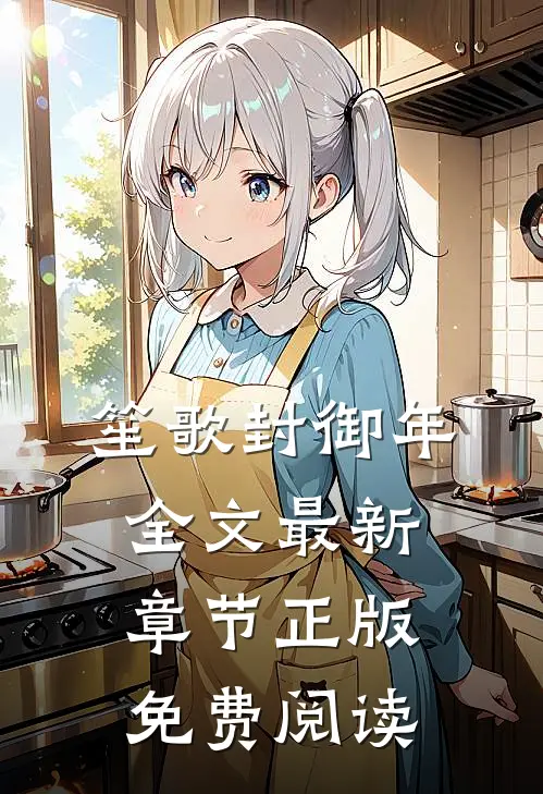 笙歌封御年全文最新章节正版免费阅读