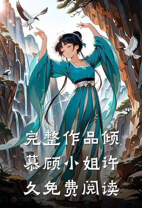 完整作品倾慕顾小姐许久免费阅读