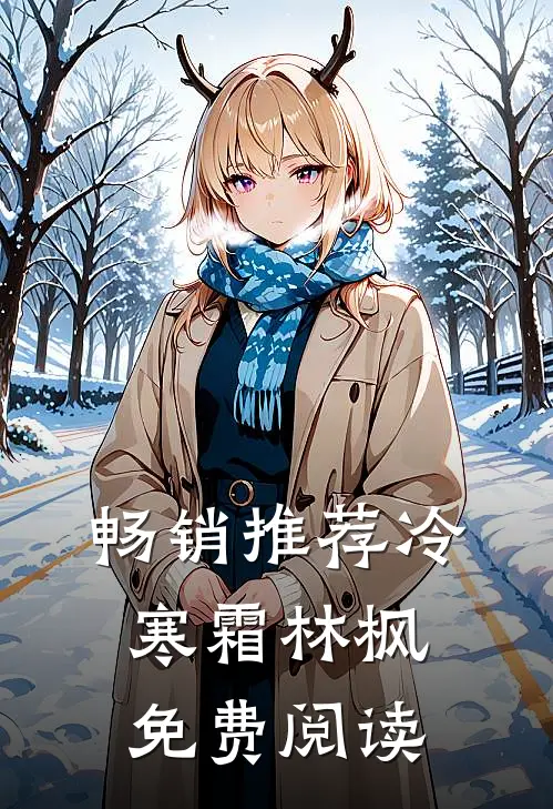 畅销推荐冷寒霜林枫免费阅读