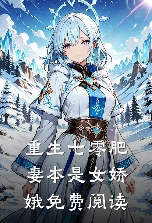 重生七零肥妻本是女娇娥免费阅读
