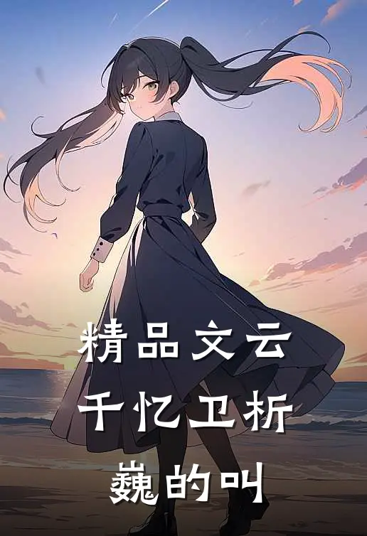 精品文云千忆卫析巍的叫