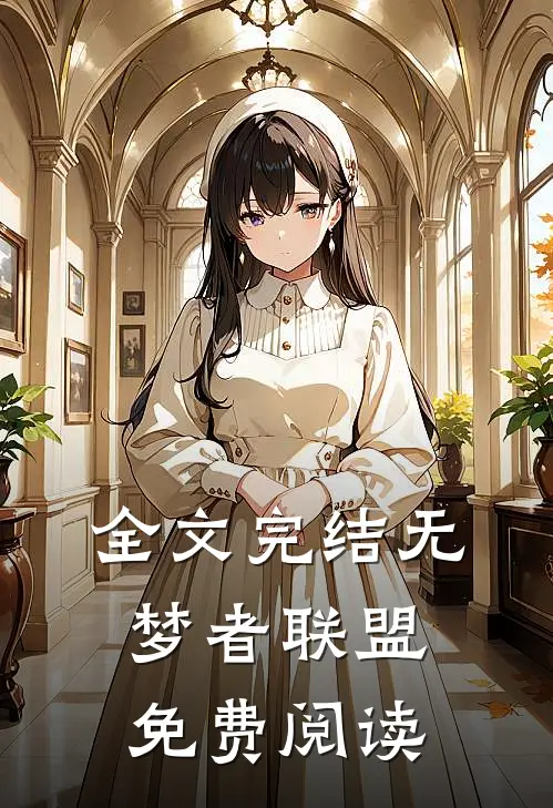 全文完结无梦者联盟免费阅读
