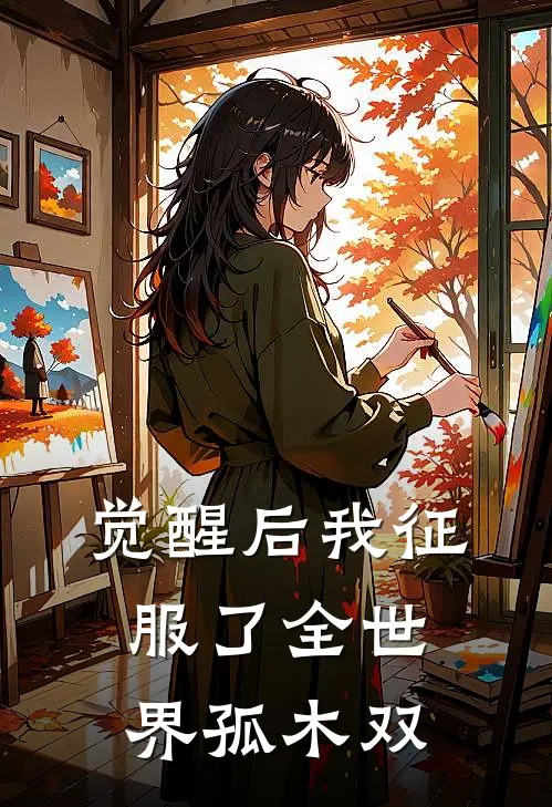 觉醒后我征服了全世界 孤木双