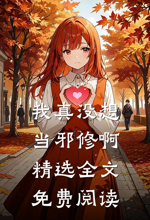我真没想当邪修啊精选全文免费阅读