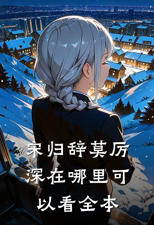 宋归辞莫厉深在哪里可以看全本