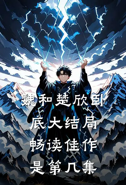 魏和楚欣卧底大结局畅读佳作是第几集