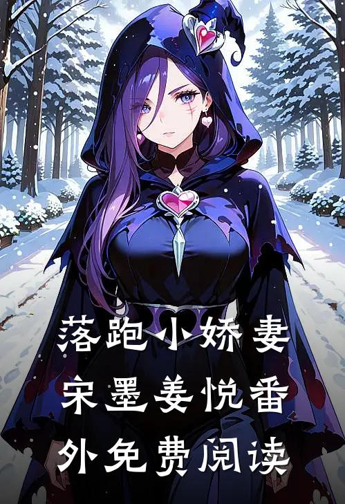 落跑小娇妻宋墨姜悦 番外免费阅读