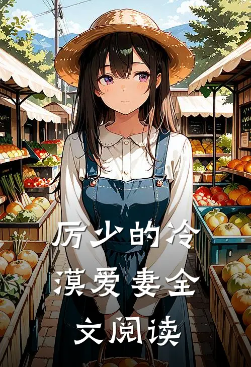 厉少的冷漠爱妻全文阅读