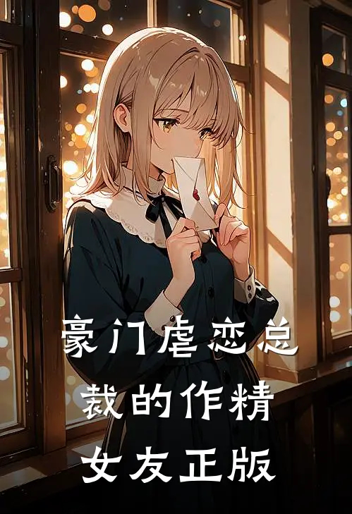 豪门虐恋总裁的作精女友正版