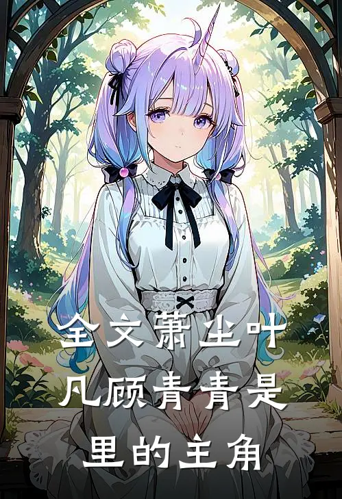 全文萧尘叶凡顾青青是里的主角