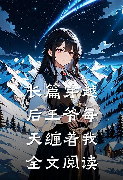 长篇穿越后王爷每天缠着我全文阅读
