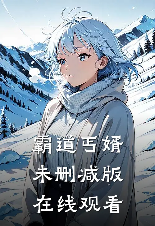 霸道丐婿未删减版在线观看
