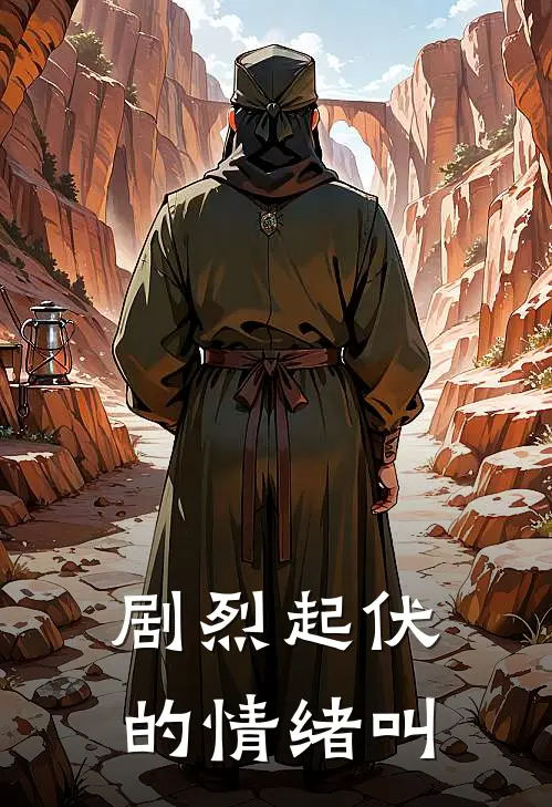 剧烈起伏的情绪叫